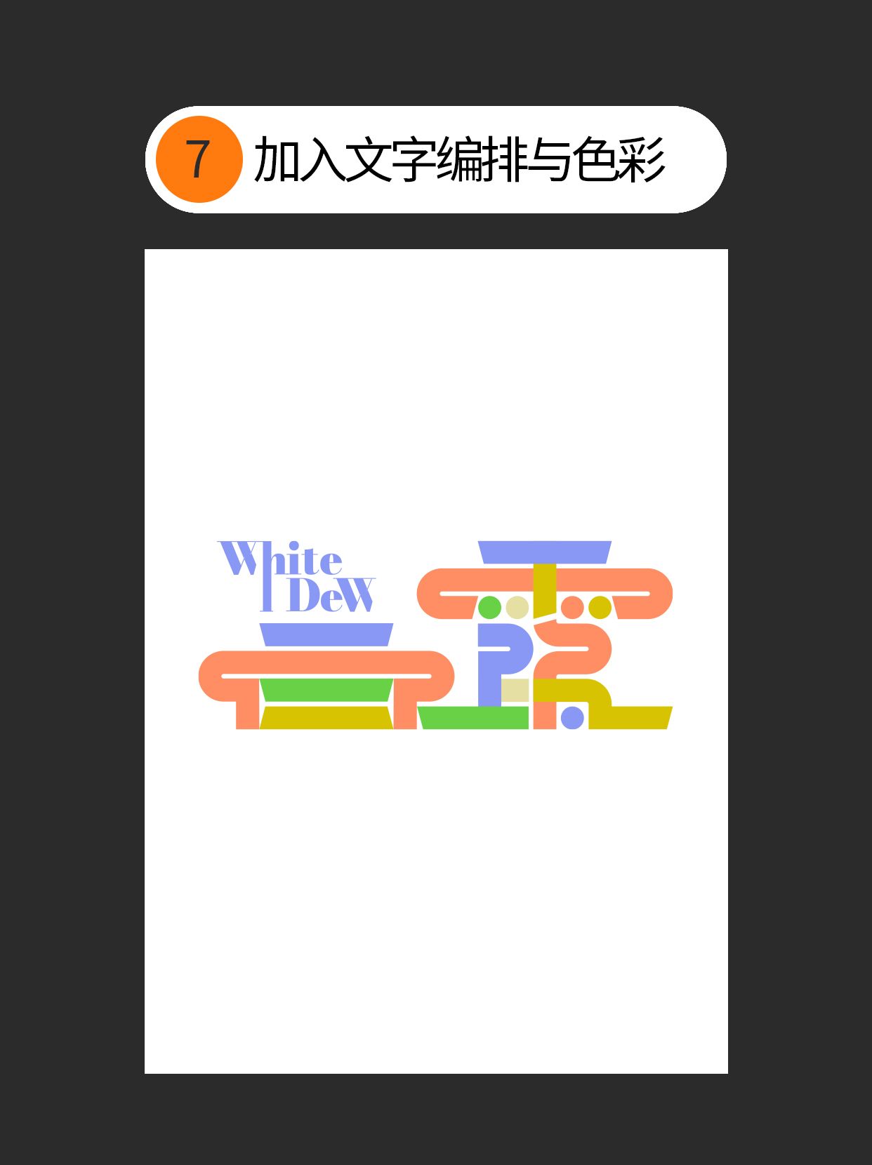 如何使用字体设计中隐藏的原则？