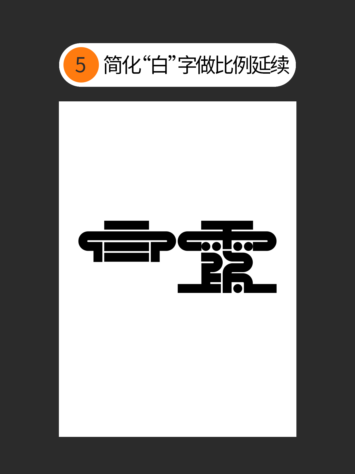 如何使用字体设计中隐藏的原则？