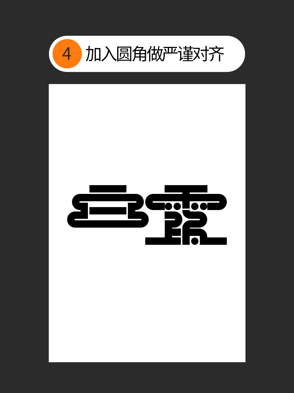 如何使用字体设计中隐藏的原则？