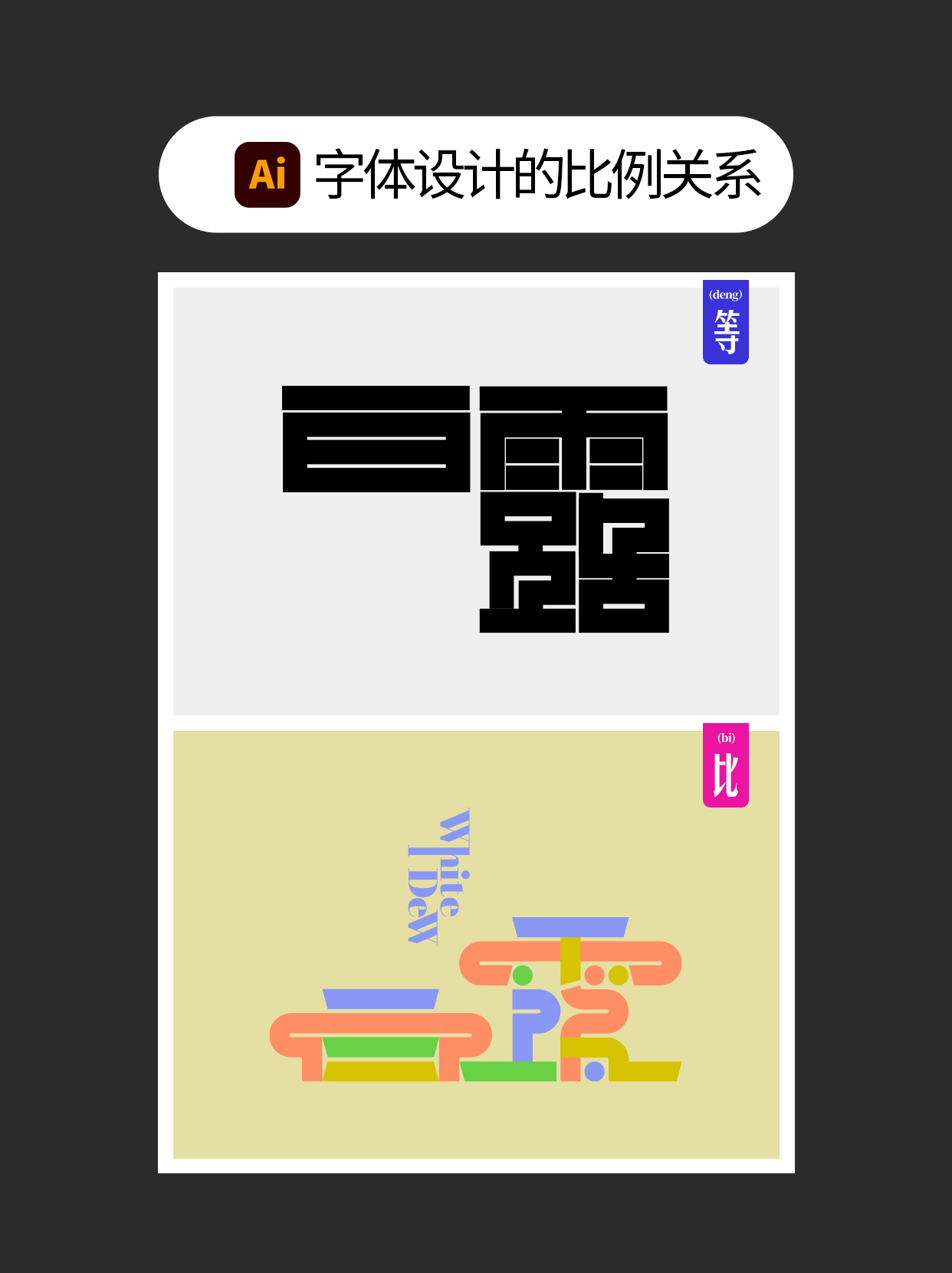 如何使用字体设计中隐藏的原则？