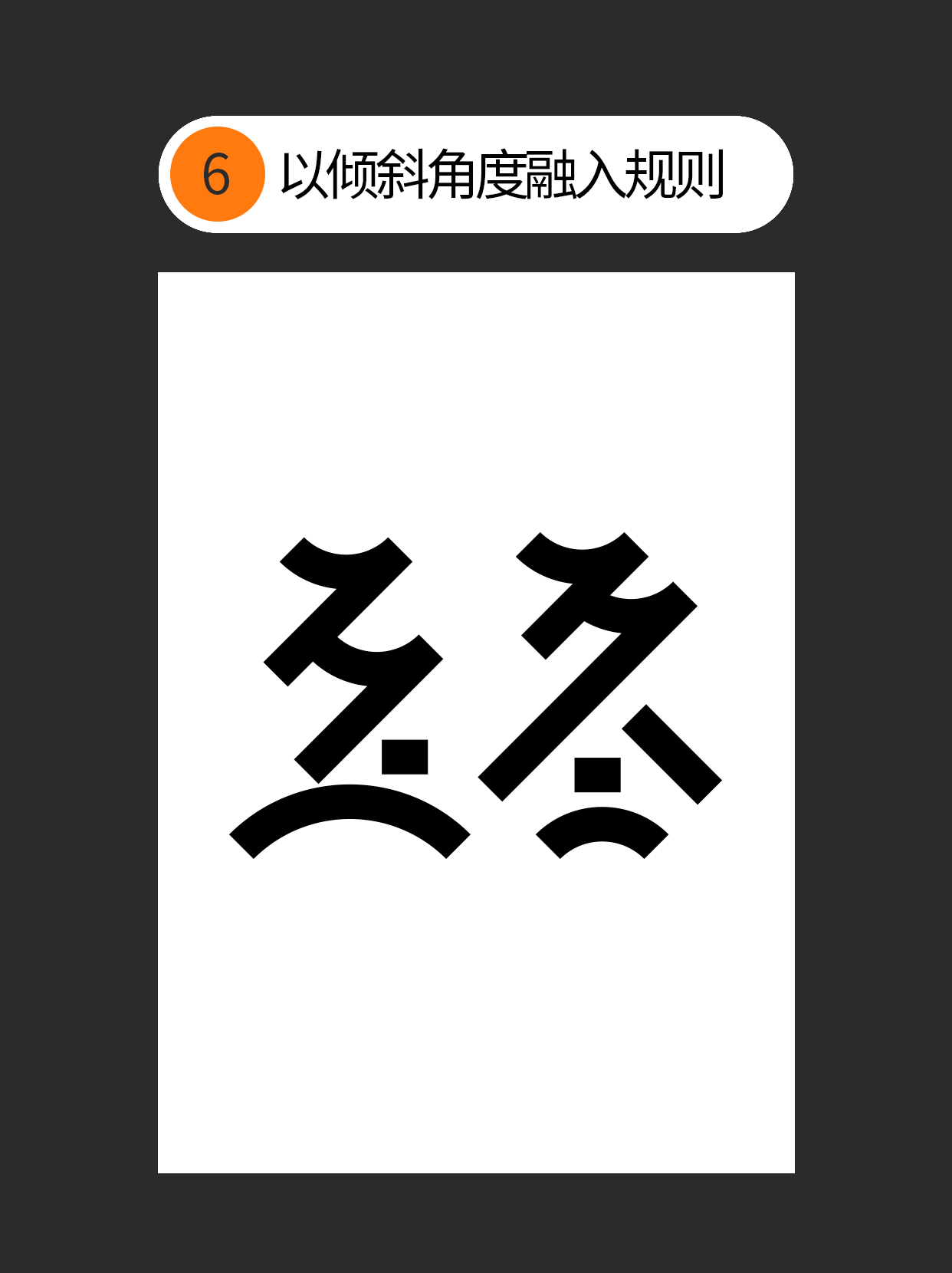 如何使用字体设计中隐藏的原则？