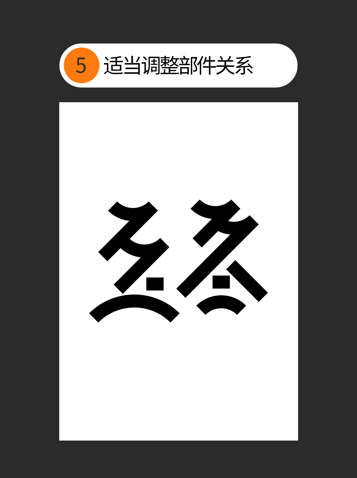 如何使用字体设计中隐藏的原则？（图ZMTUzMTE2MjA=） - 教程 - 站酷设计师Martin_K原创素材 - 站酷ZCOOL
