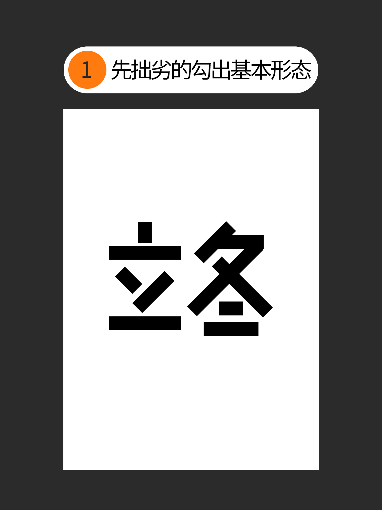如何使用字体设计中隐藏的原则？（图ZMTUzMTE2MDQ=） - 教程 - 站酷设计师Martin_K原创素材 - 站酷ZCOOL