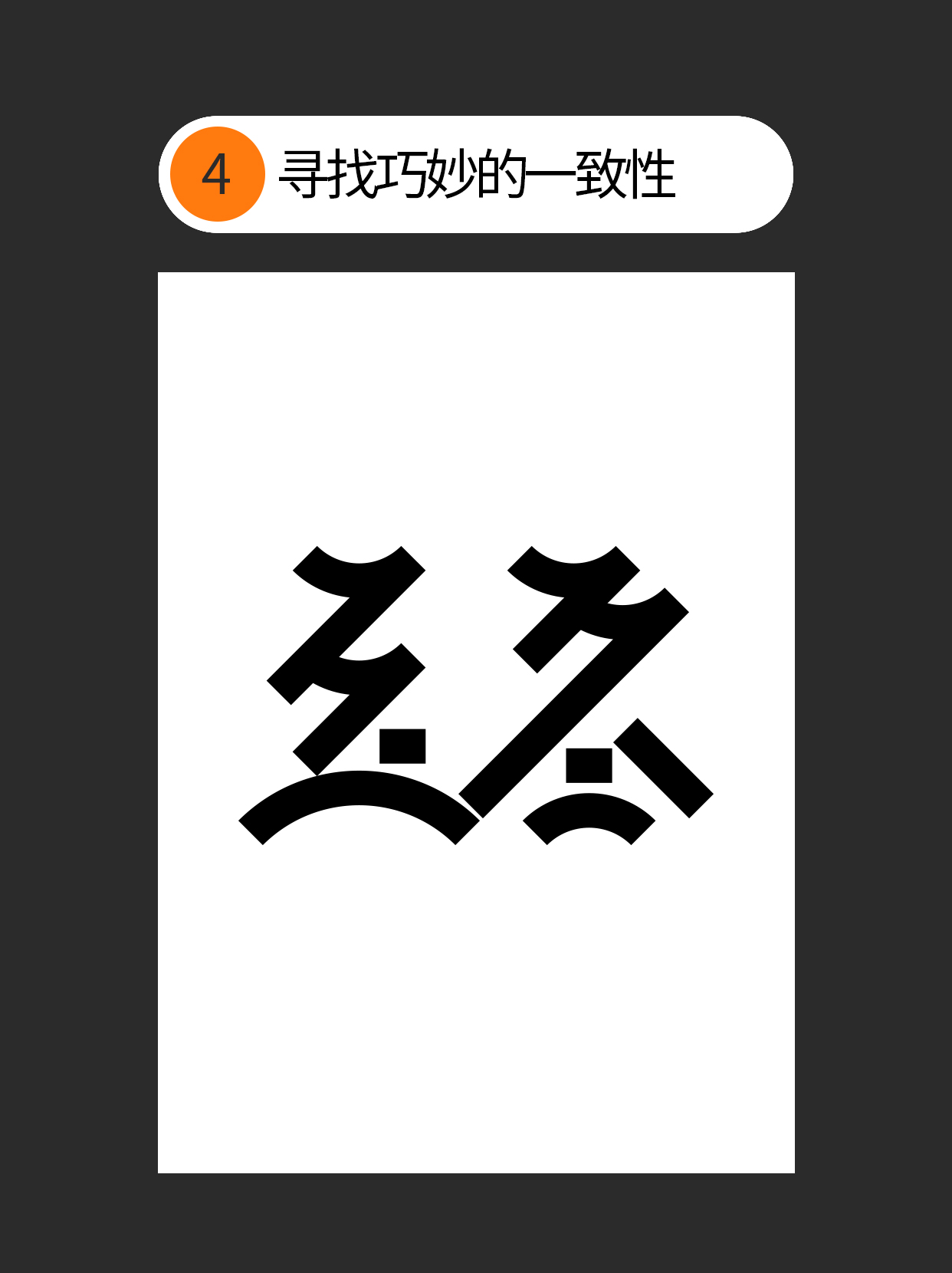 如何使用字体设计中隐藏的原则？