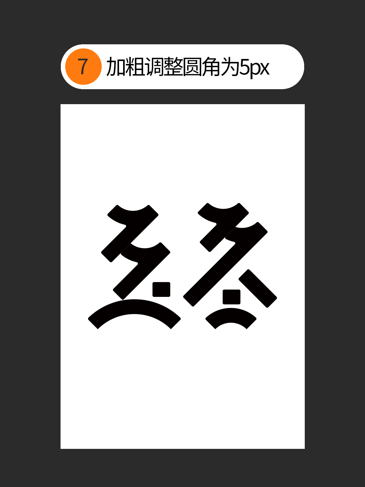 如何使用字体设计中隐藏的原则？（图ZMTUzMTE2Mjg=） - 教程 - 站酷设计师Martin_K原创素材 - 站酷ZCOOL