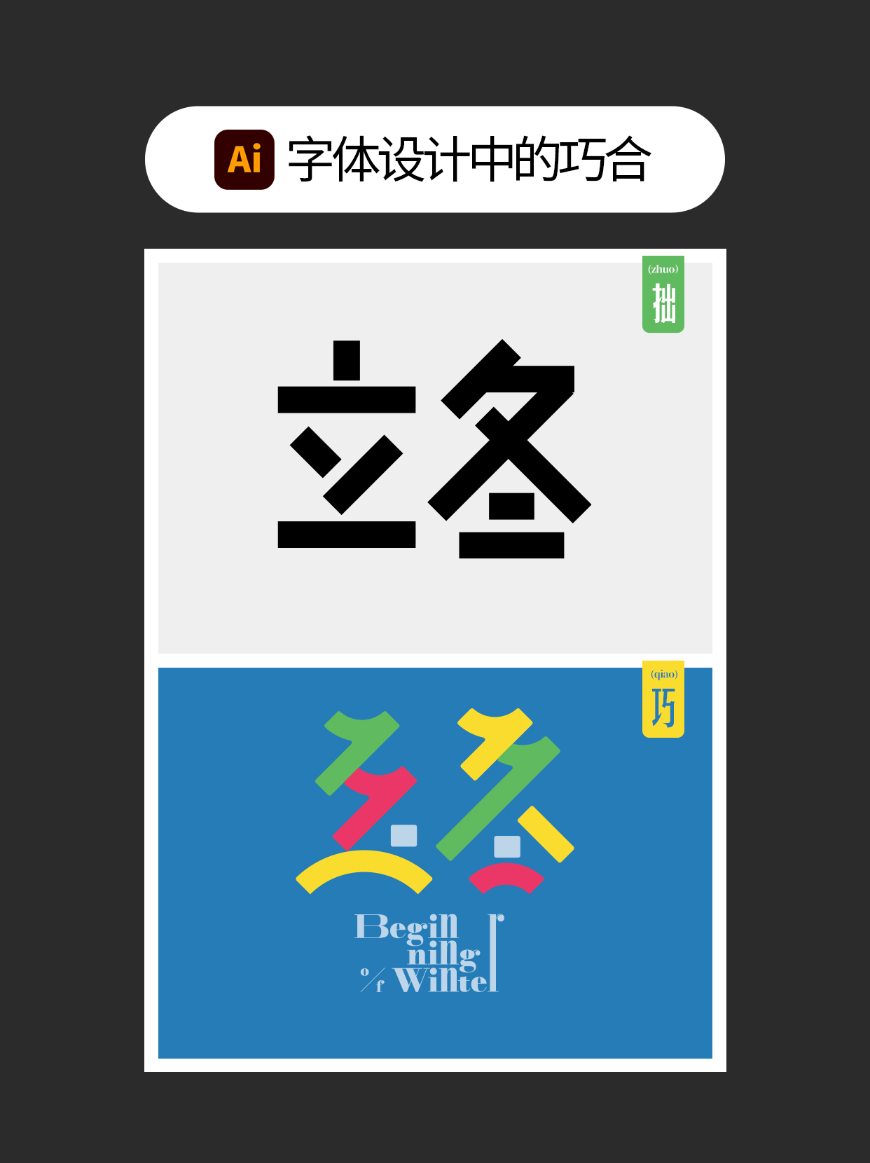 如何使用字体设计中隐藏的原则？