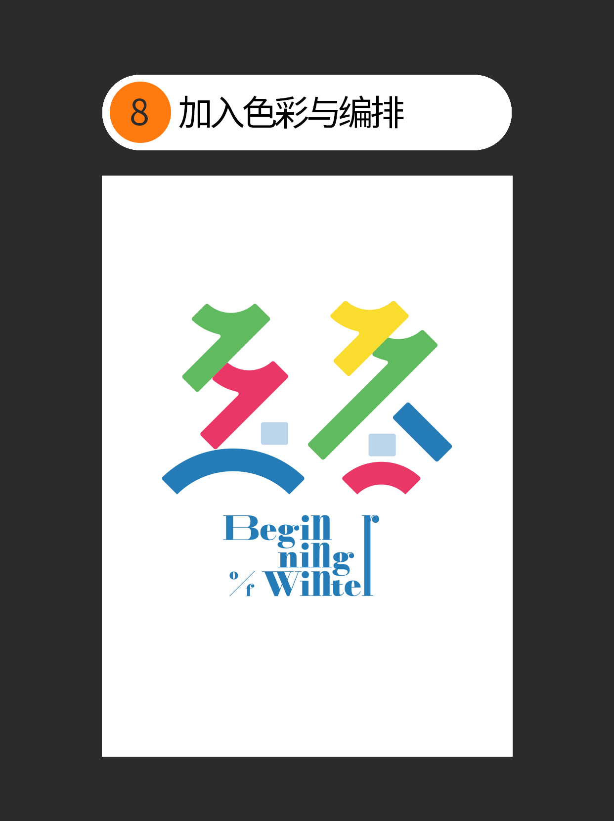 如何使用字体设计中隐藏的原则？