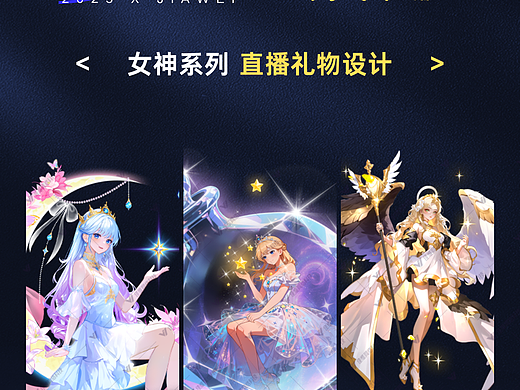 直播礼物设计—女神系列