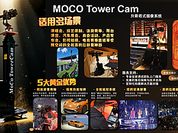 MOCO TowerCam 升降塔式摄像系统：高升降拍出大视野