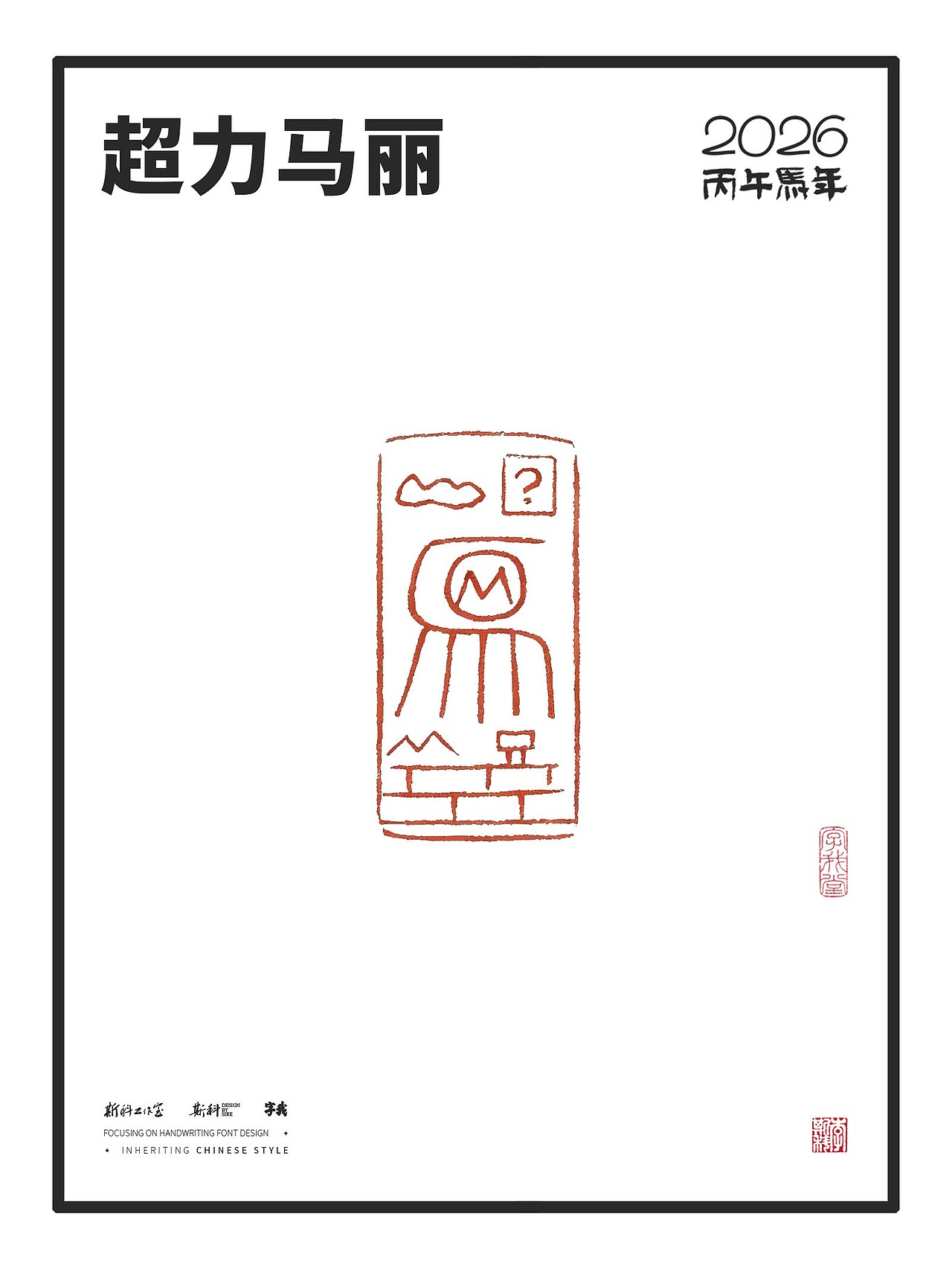 斯科｜马年印章设计（图ZMzk5NjA3OTQw） - 字体/字形 - 站酷设计师斯科原创素材 - 站酷ZCOOL