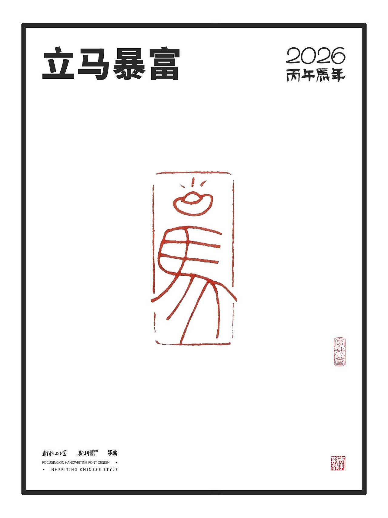斯科｜马年印章设计（图ZMzk5NjA3OTcy） - 字体/字形 - 站酷设计师斯科原创素材 - 站酷ZCOOL