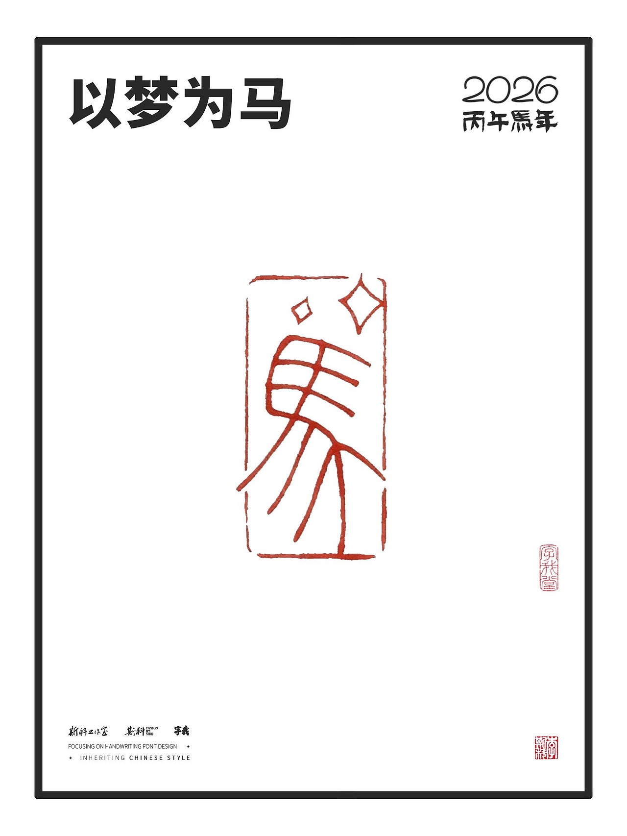 斯科｜马年印章设计（图ZMzk5NjA3OTky） - 字体/字形 - 站酷设计师斯科原创素材 - 站酷ZCOOL