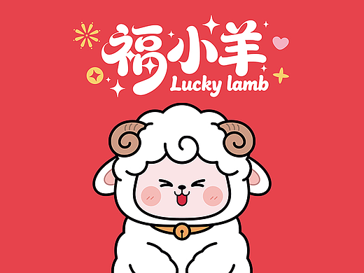 福小羊/羊年IP/福羊驾到