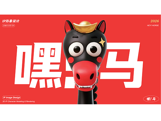 【嘿！马】诙谐IP 祝2026你我皆是黑马