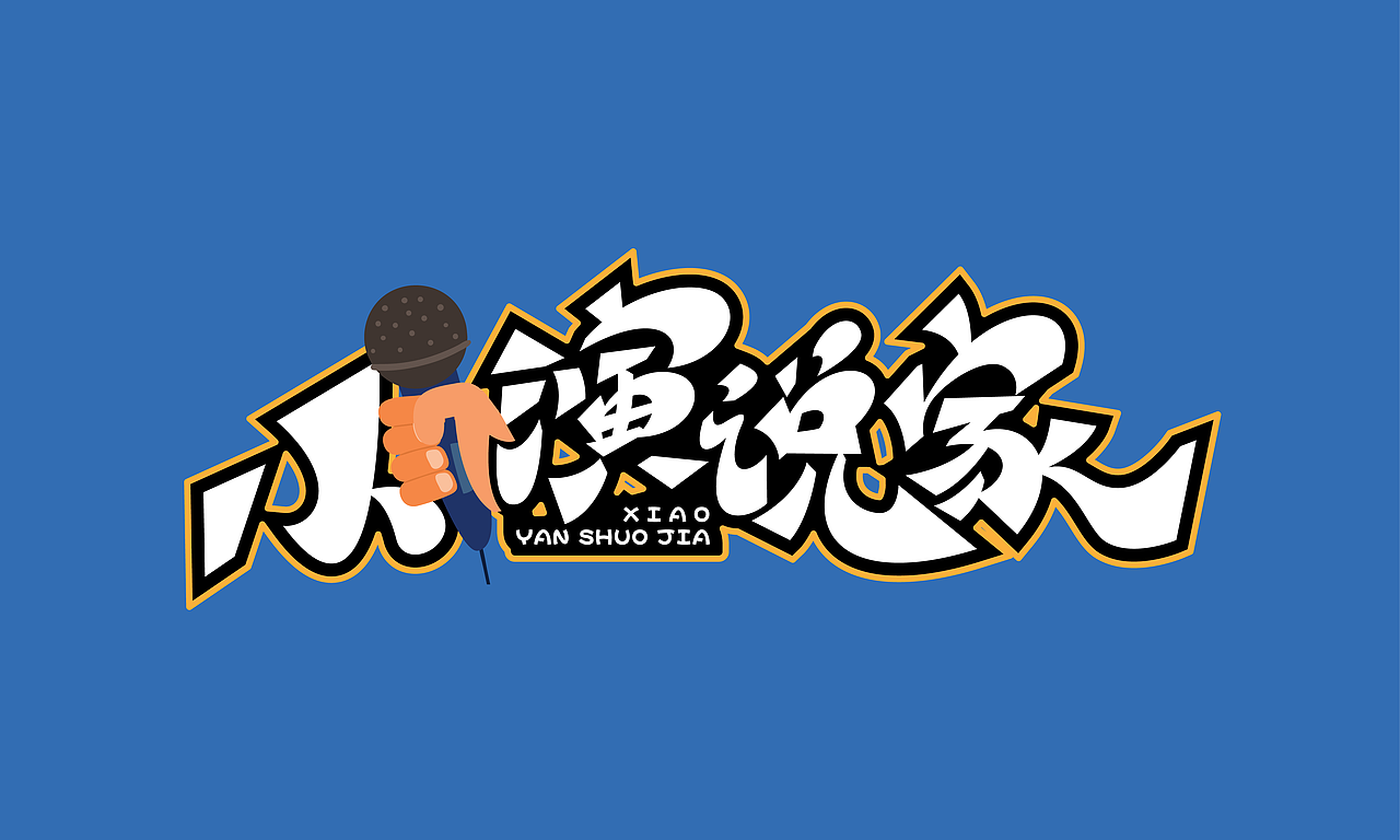 化荣字体设计作品之“家”