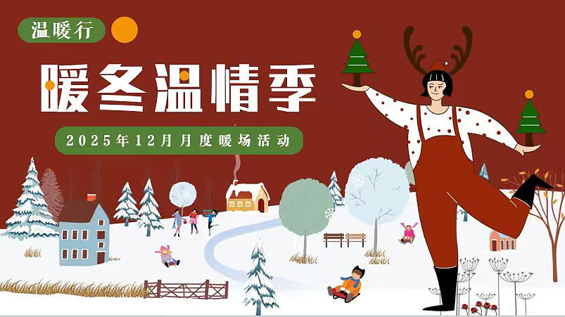 2025商业购物中心冬季12月系列圣诞元旦平安活动