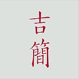 吉简的头像