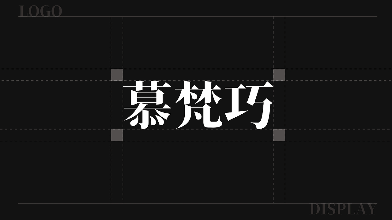 慕梵巧|巧克力包装设计全案