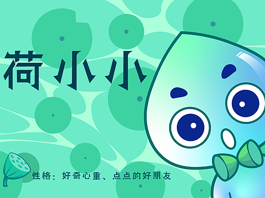 荷小小IP形象设计