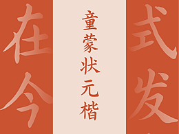 历时一年！童蒙状元楷发布！