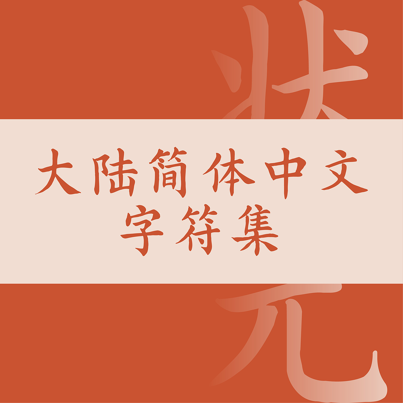 历时一年！童蒙状元楷发布！（图ZMzk5NjE1NDg0） - 字体/字形 - 站酷设计师YIHOOCHEN原创素材 - 站酷ZCOOL
