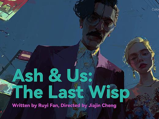 原创AIGC短片《Ash & Us：The Last Wisp》