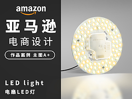 亚马逊电扇LED灯案例