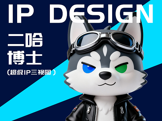 二哈博士IP（十八）