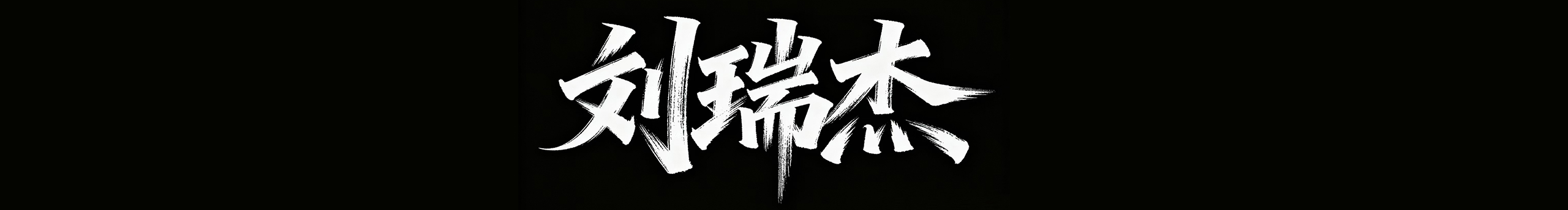 刘瑞杰2025的个人主页（封面预览） - 主页封面设置 - 站酷设计师刘瑞杰2025原创素材 - 站酷ZCOOL
