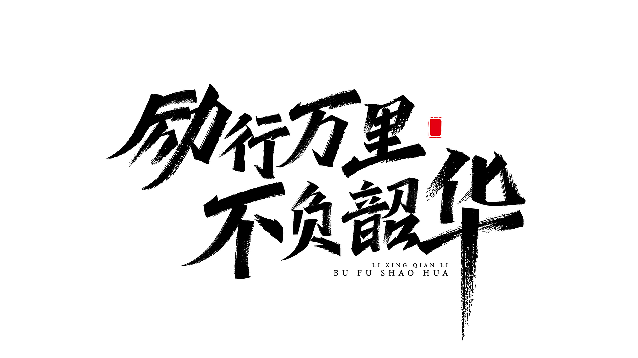 化荣字体设计之“百万”设计案例