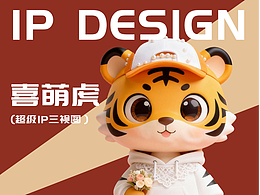 喜萌虎IP（二十五）