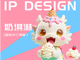 奶淇淋IP（二十七）