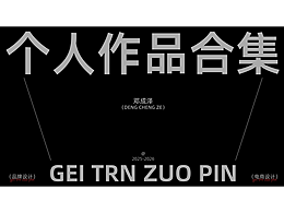 个人作品集