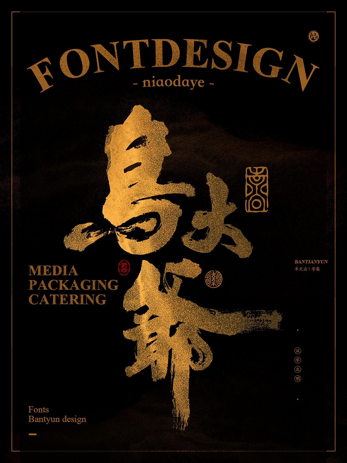 字体设计商业案例｜七十五期