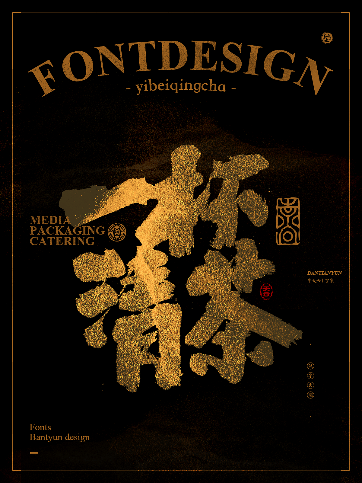 字体设计商业案例｜七十五期