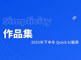 数据分析设计思考( Quick BI报表)