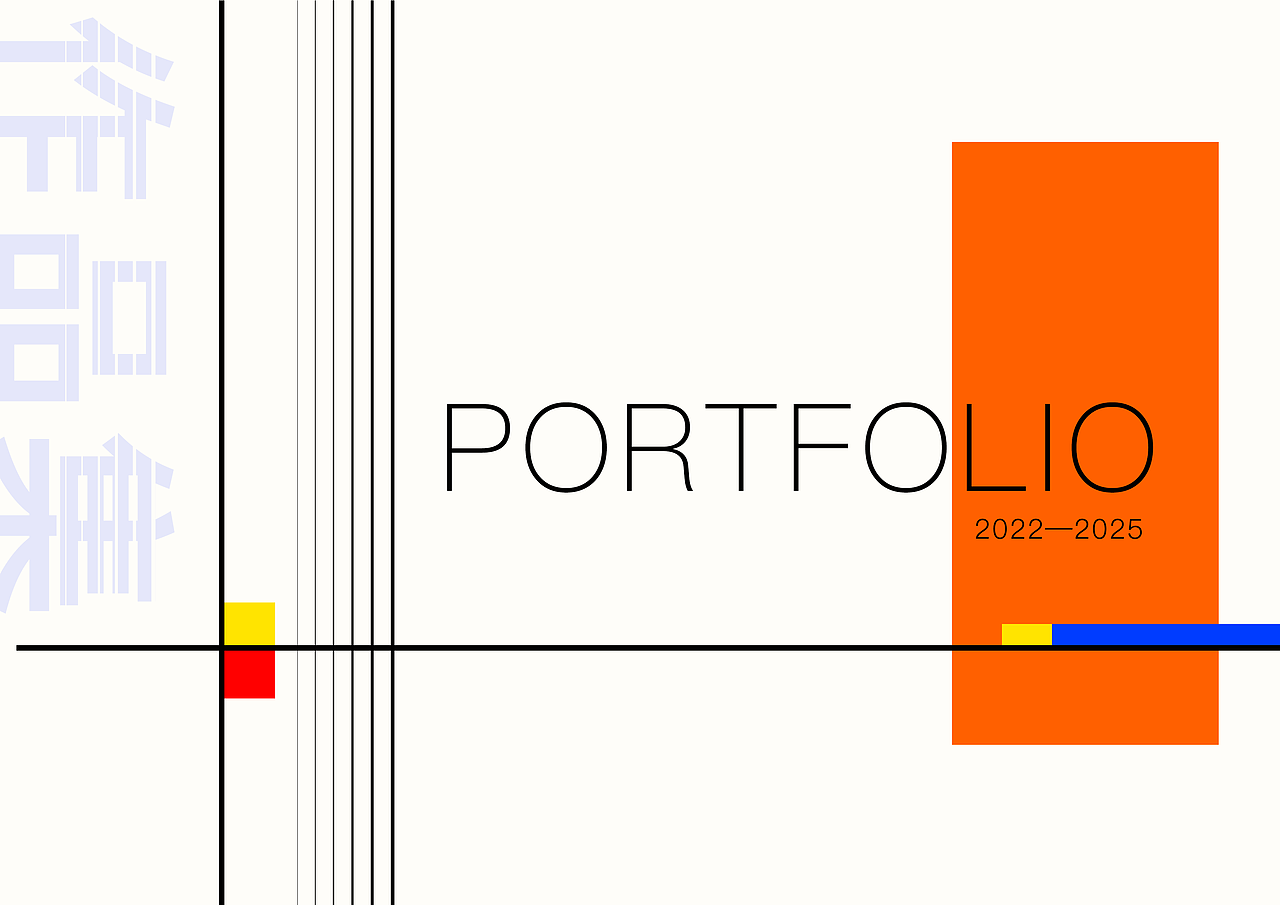 作品集|2022——2025部分作品