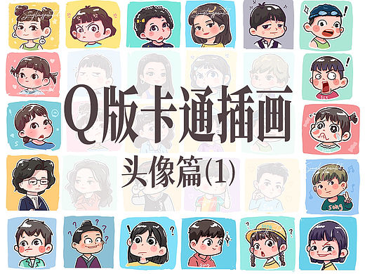 Q版人物插画头像篇（30/100）