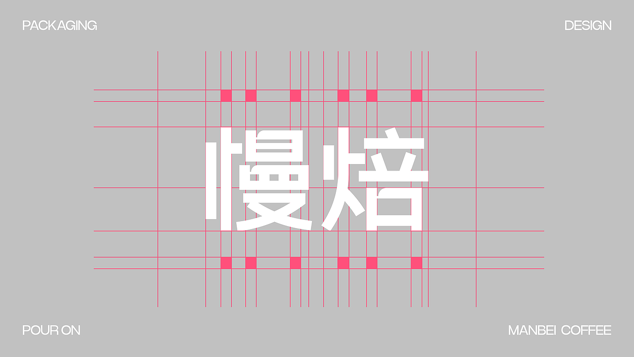 MANBEI-咖啡包装全案