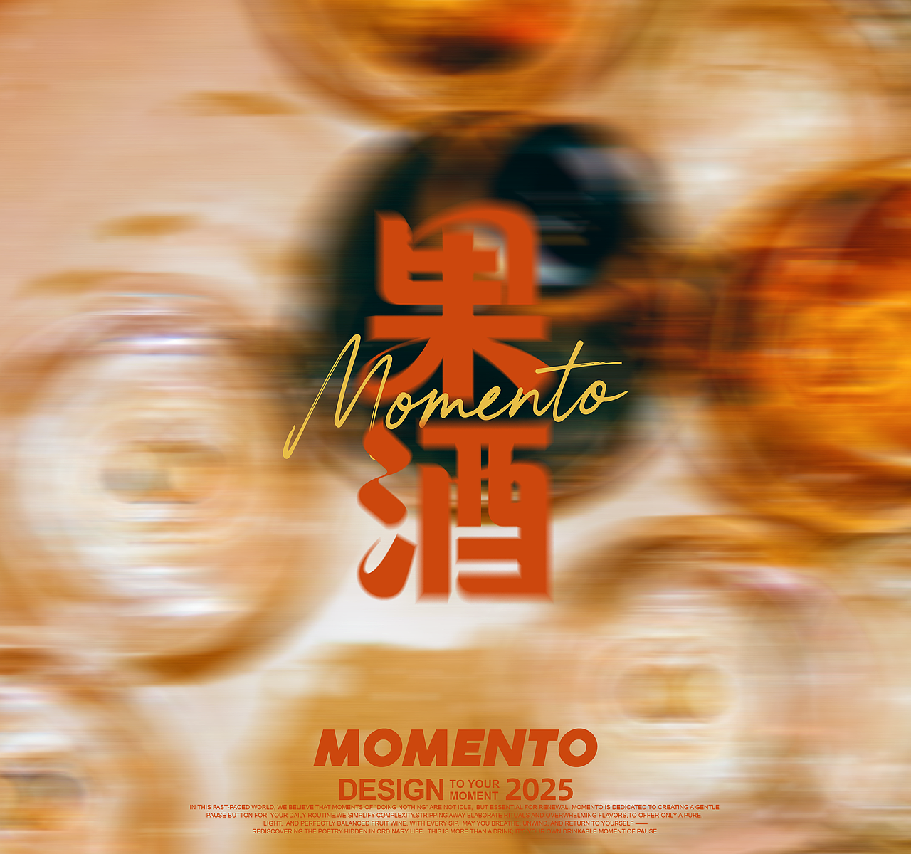 片刻MOMENTO | 微醺果酒包装设计
