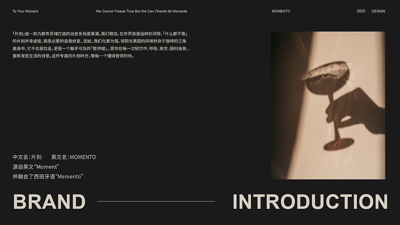 片刻MOMENTO | 微醺果酒包装设计