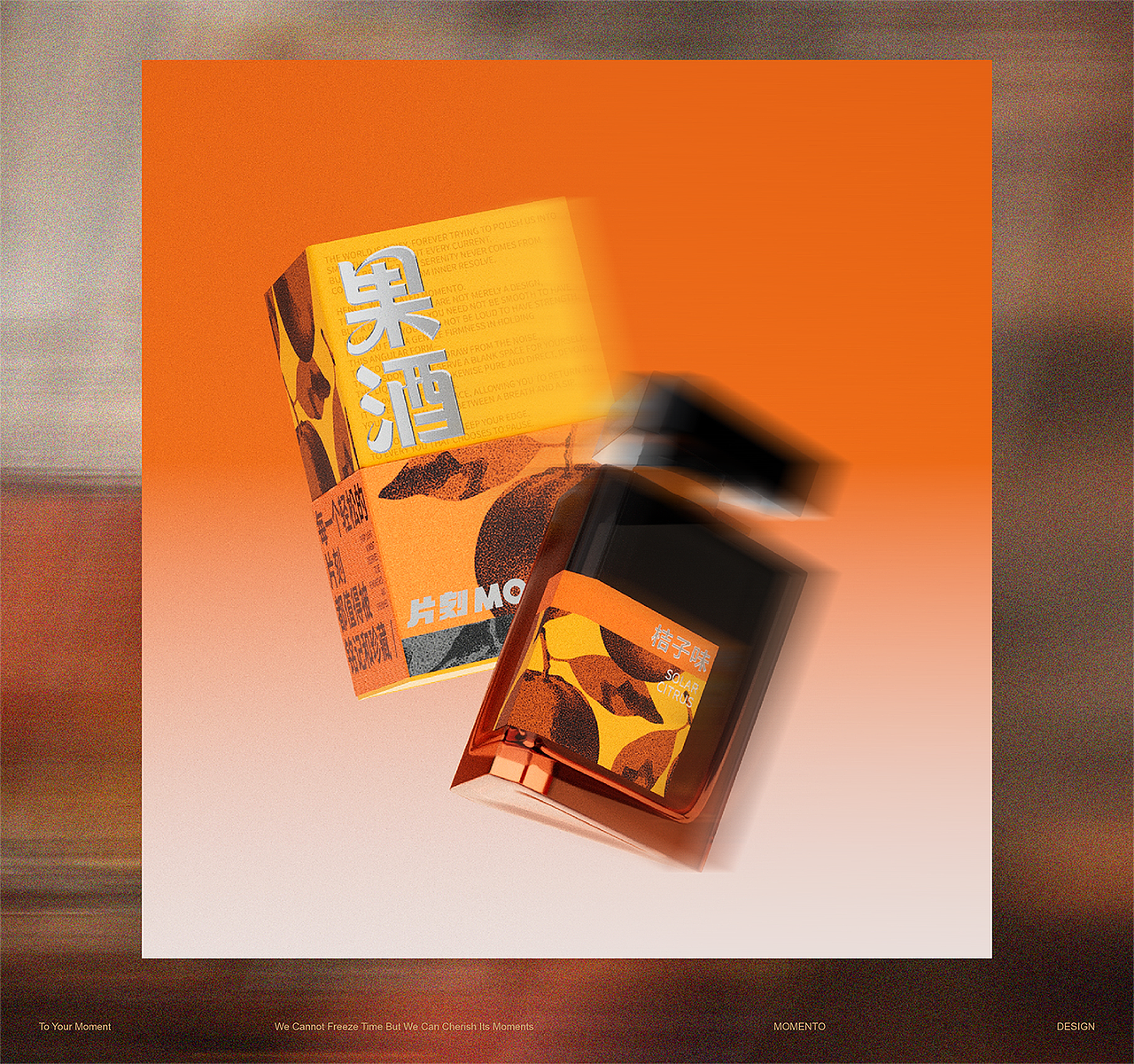 片刻MOMENTO | 微醺果酒包装设计