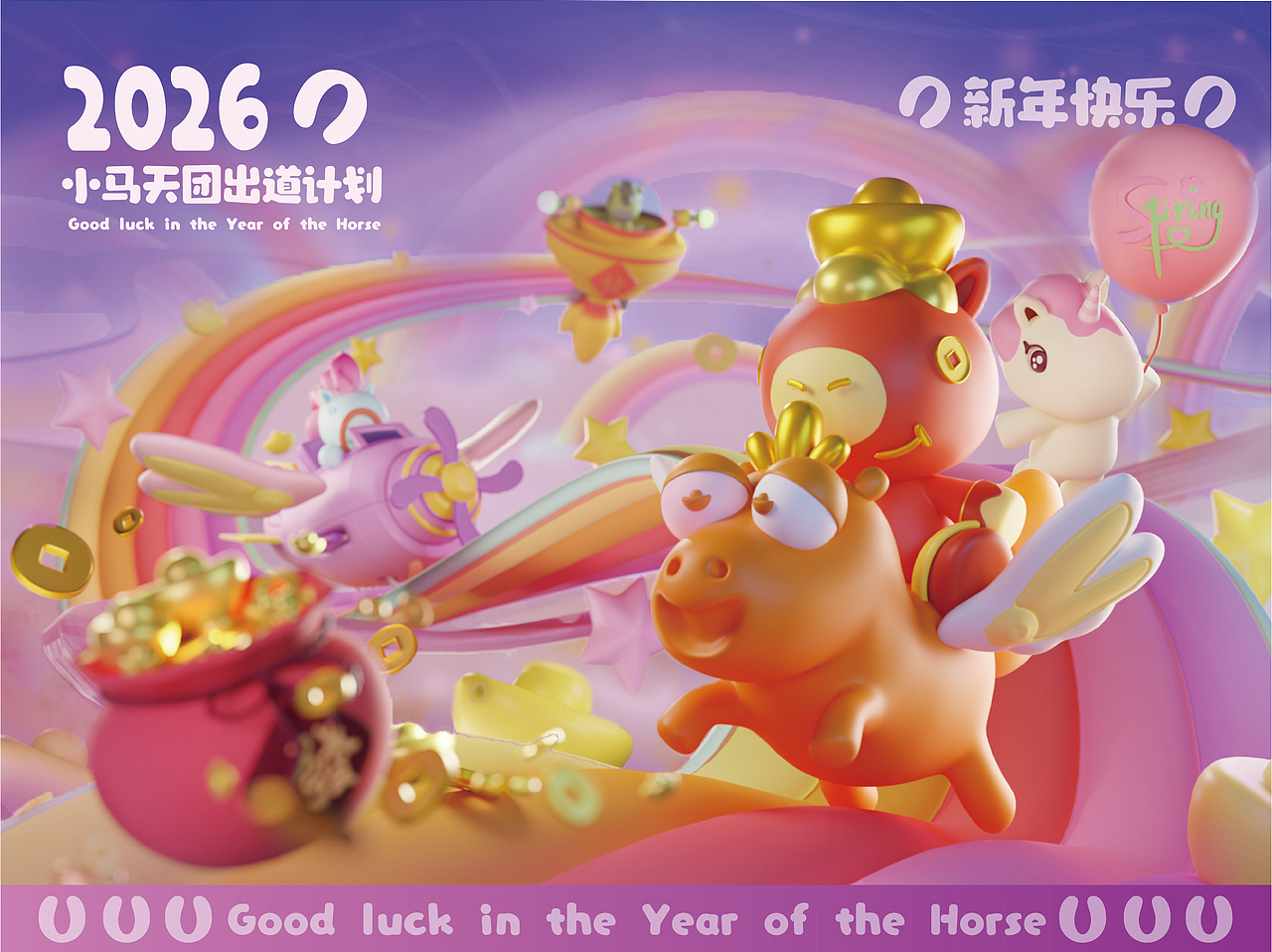 《小马天团出道计划》