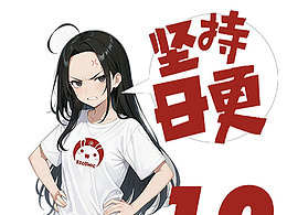 我们的目标是：坚持日更10