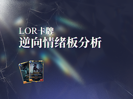 Lor卡牌逆向情绪板分析
