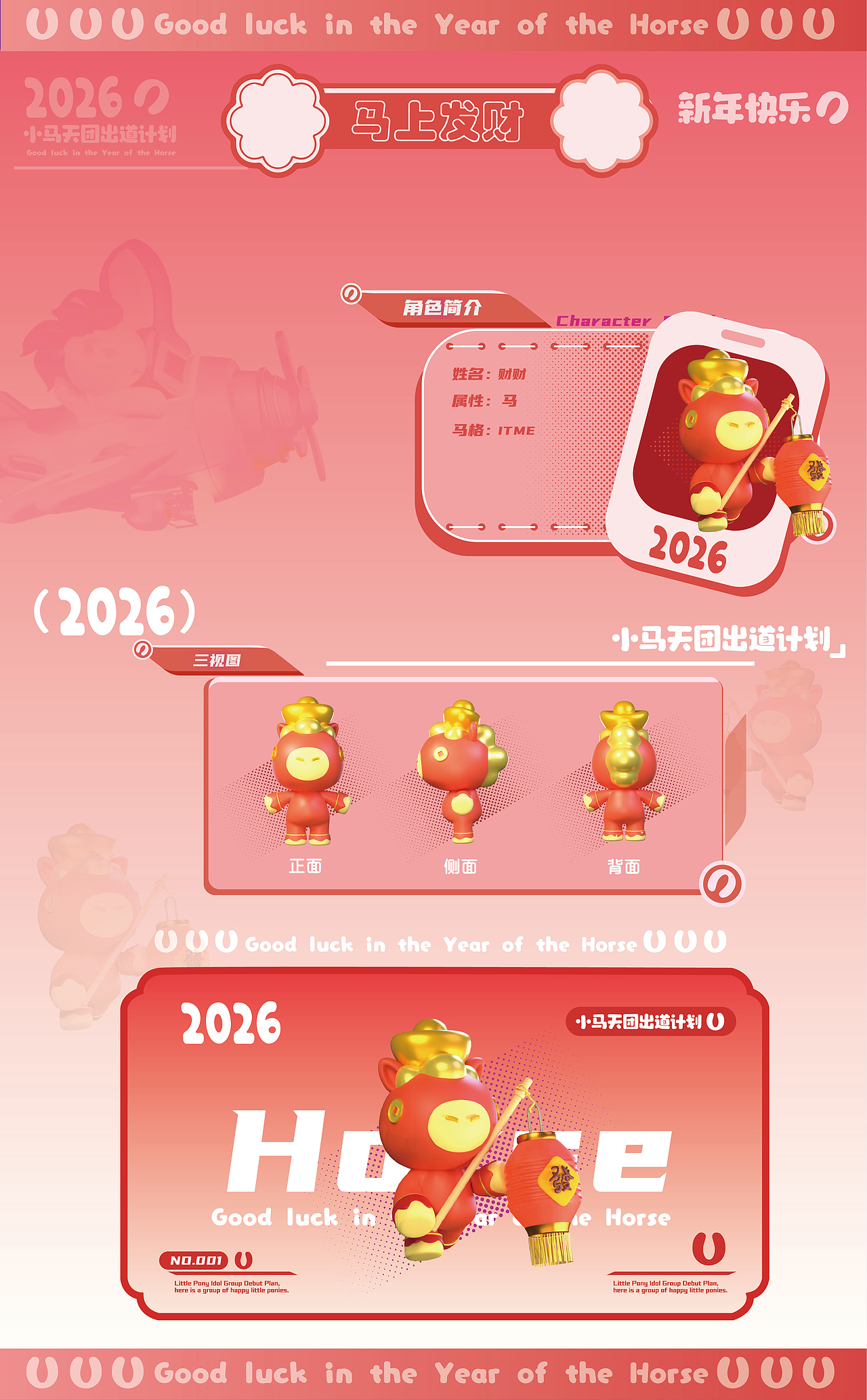 马年IP形象设计《小马天团出道计划》