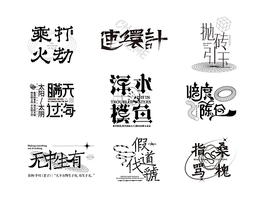 《计字如兵·三十六计》（个人主页-ZNzI4NTc1MjQ=） - 字体/字形 - 站酷设计师另一种注视原创素材 - 站酷ZCOOL