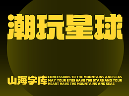 山海潮玩星球-山海字库第255款字体发布!