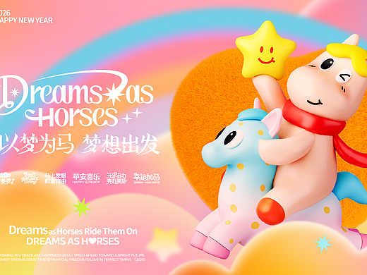 《以梦为马·梦想出发》马年IP美陈方案