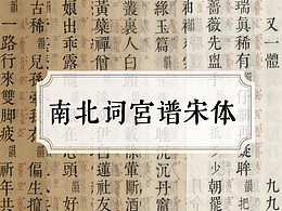 新字体发布 商用免费!